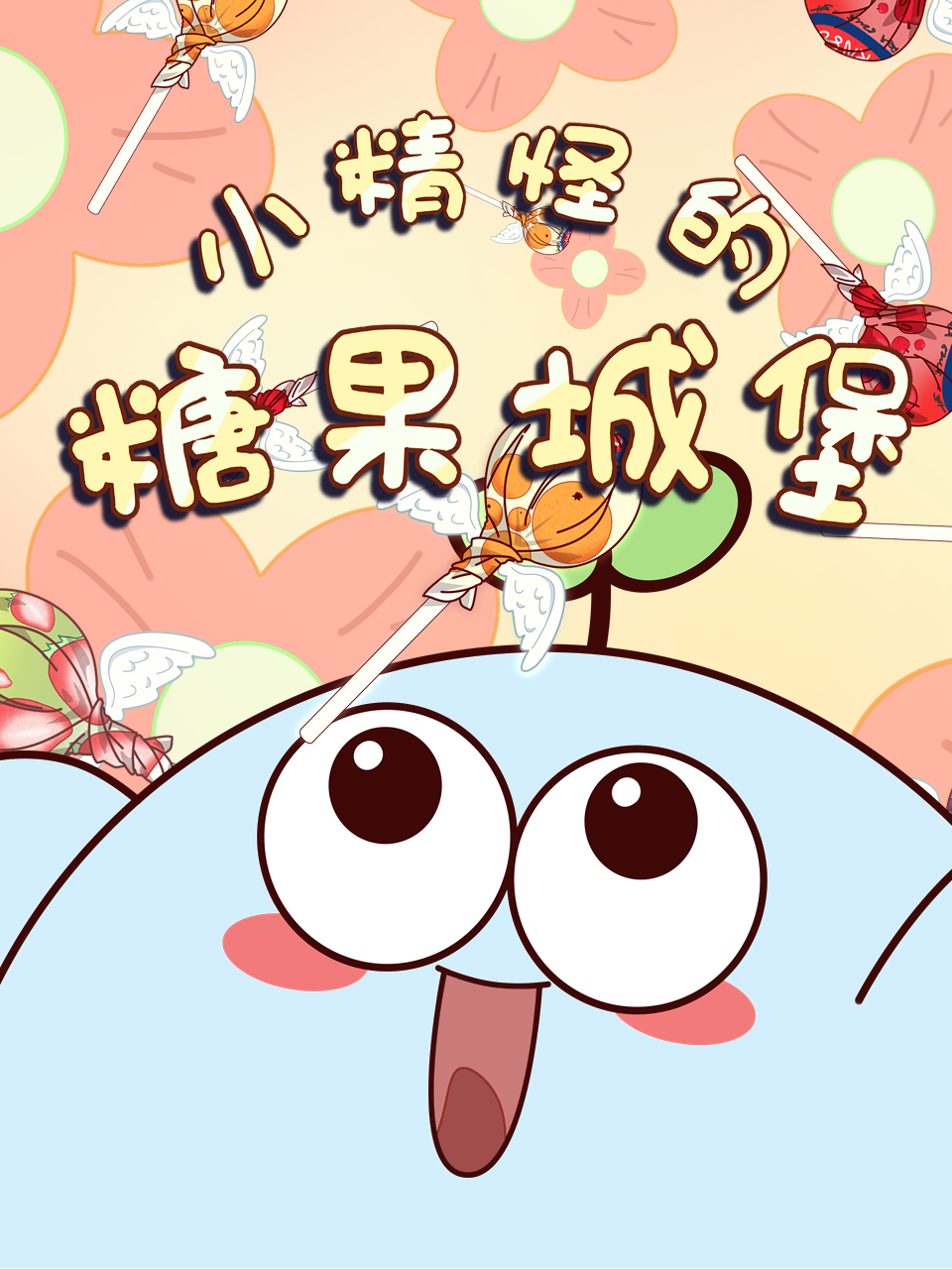 小精怪的糖果城堡