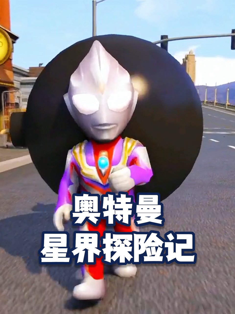 小英雄星界探险记