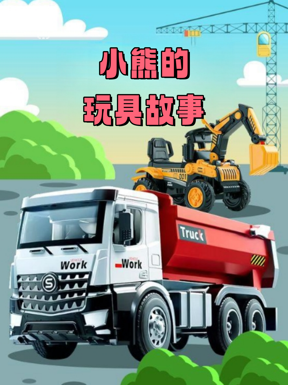 小熊的玩具故事