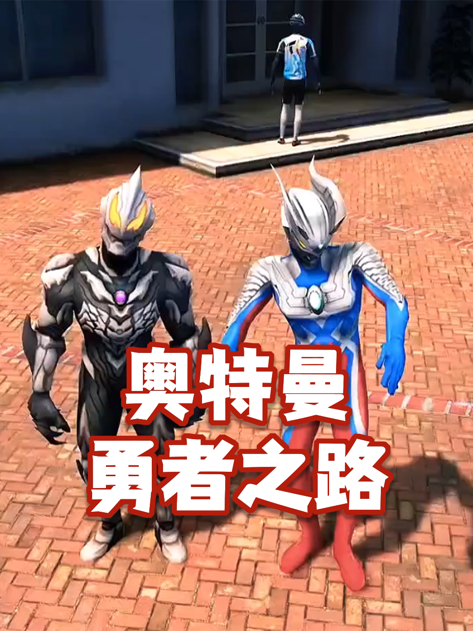 小英雄的勇者之路