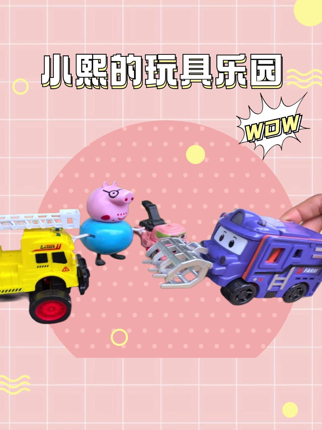 小熙的玩具乐园