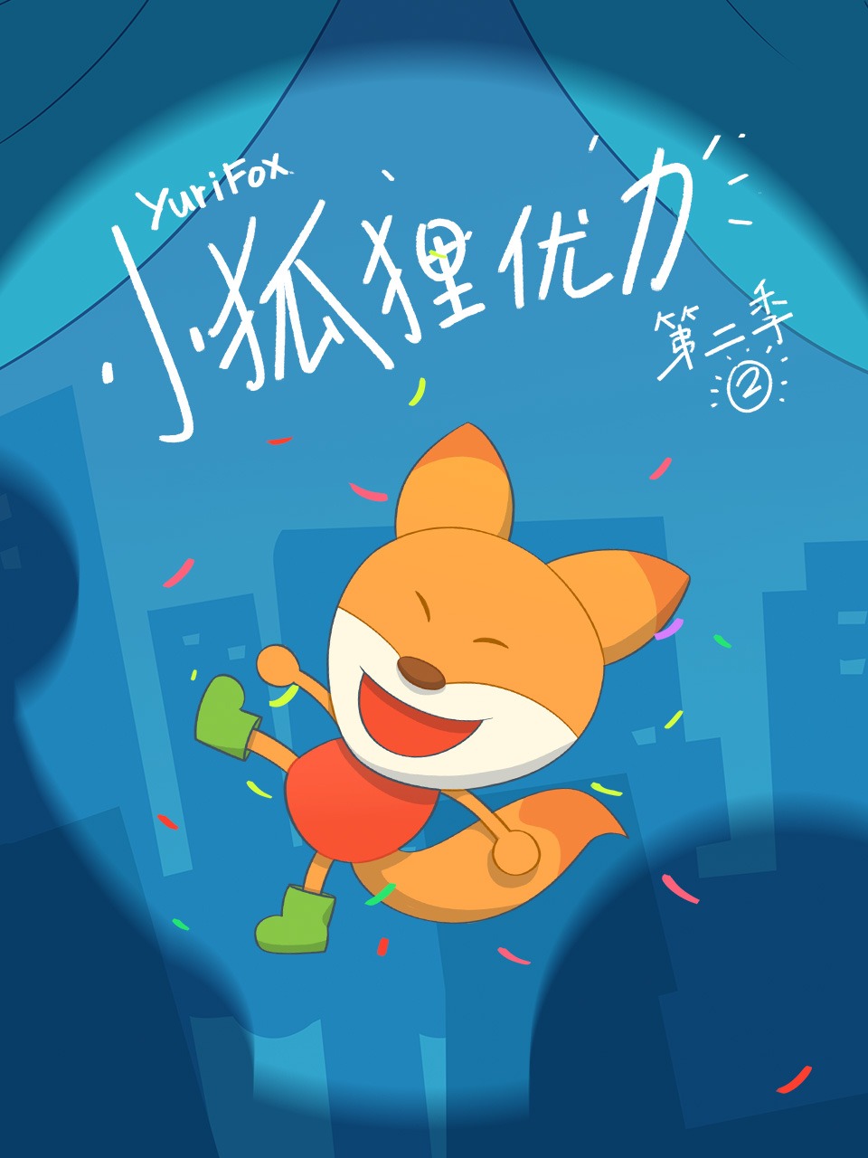 小狐狸优力2