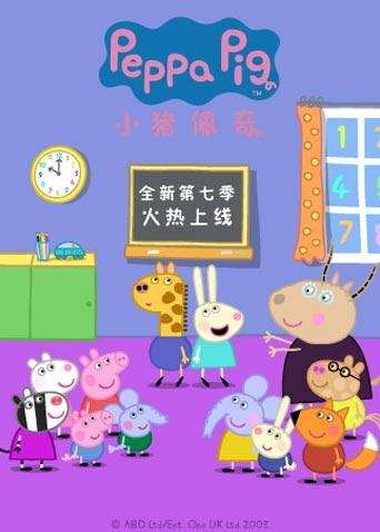 小猪佩奇7英语版