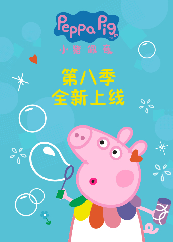 小猪佩奇 8 英语版