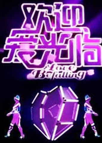 性爱影院午夜福利