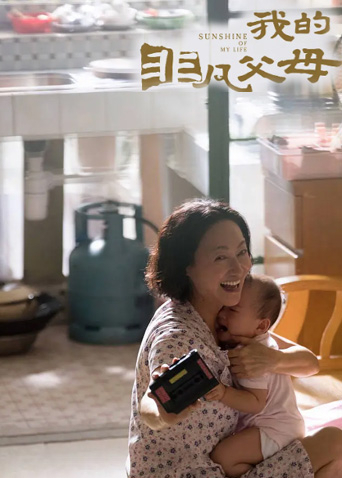 我的非凡父母 粤配