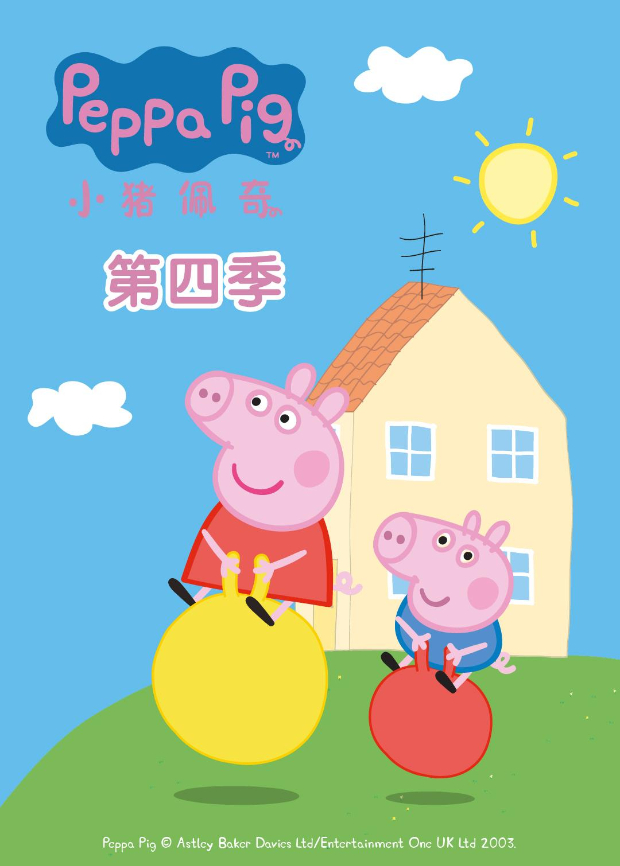 小猪佩奇 4