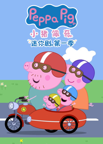 小猪佩奇迷你剧 1 英语版