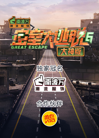 密室大逃脱6 大神版