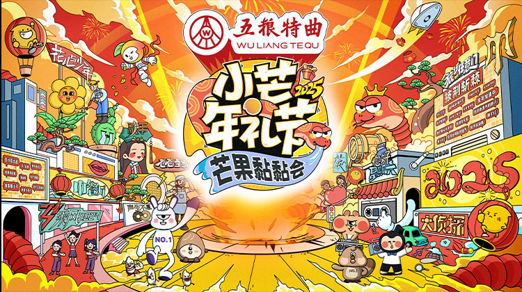 小芒年礼节2025芒果黏黏会