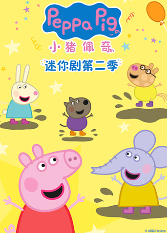 小猪佩奇迷你剧 2