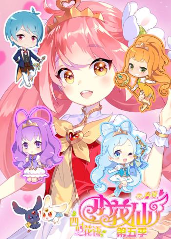 小花仙5四时花语春夏