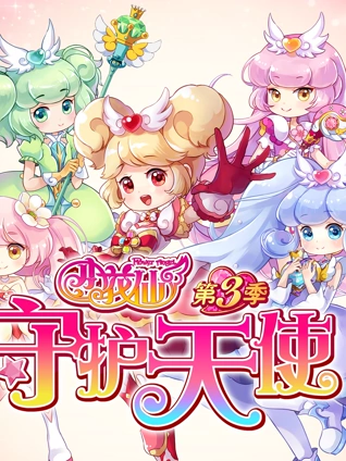 小花仙 3 守护天使