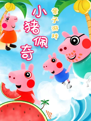 小猪佩奇亲子游戏