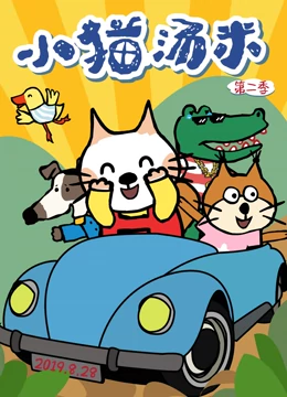 小猫汤米2