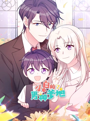 小白的男神爹地 动态漫画