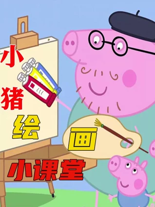 小猪绘画小课堂