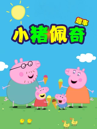 小猪佩奇趣事