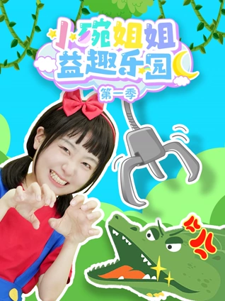 小碗姐姐益趣乐园 1