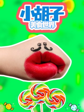小胡子美食世界