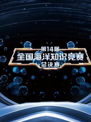 第4届全国海洋知识竞赛