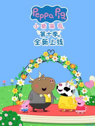小猪佩奇10