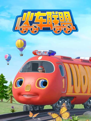 小火车联盟1