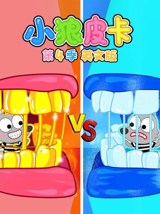 小狼皮卡 4 英语版