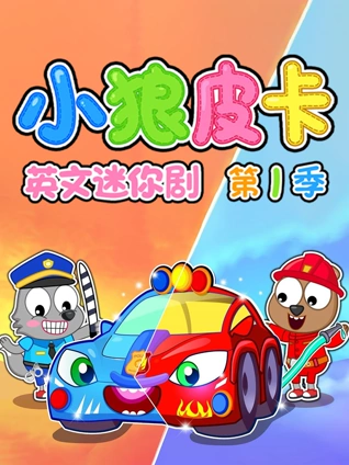 小狼皮卡迷你剧