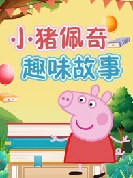 小猪佩奇趣味故事