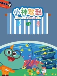 小神驾到 第4季