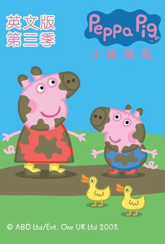 小猪佩奇 第三季 英文版
