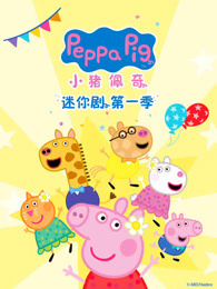 小猪佩奇迷你剧