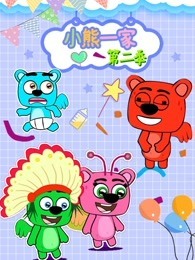 小熊一家 第2季