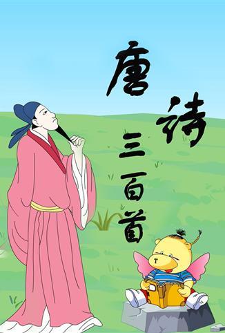 小笨熊之唐诗三百首