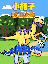 小胡子恐龙家族