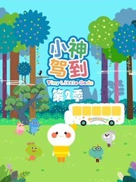 小神驾到 第2季