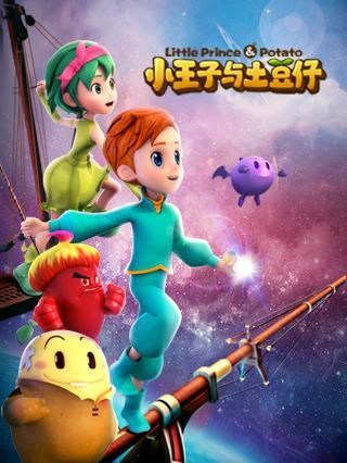 小王子与土豆仔
