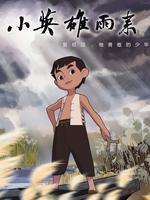 小英雄雨来