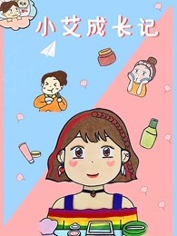 小艾成长记