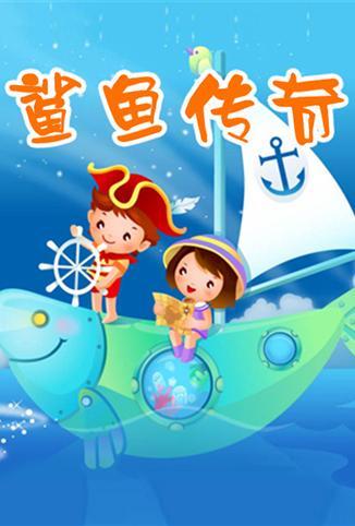 小笨熊之鲨鱼传奇