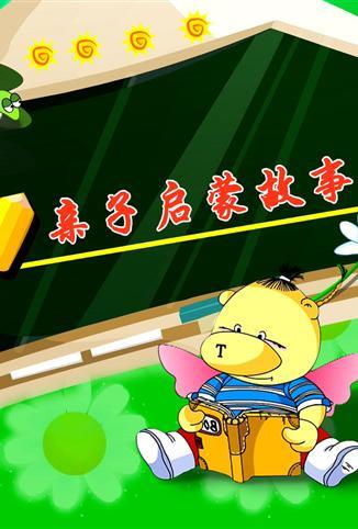 小笨熊之亲子启蒙故事