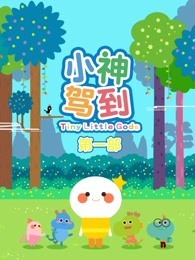 小神驾到 第1部