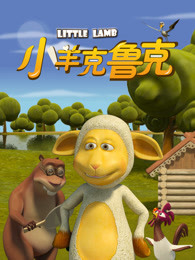 小羊克鲁克