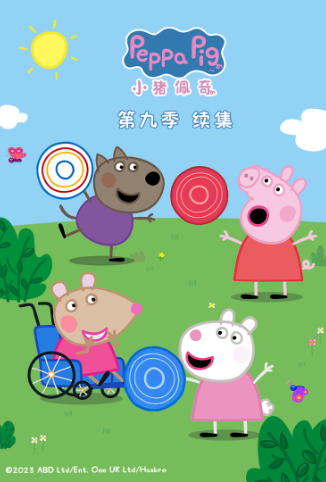 小猪佩奇 第九季 续集