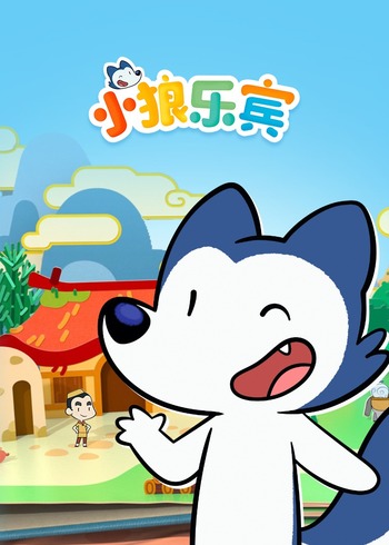 小狼乐宾 1普通话版