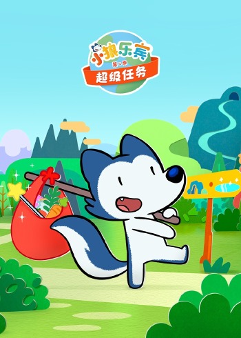 小狼乐宾 超级任务 2普通话版