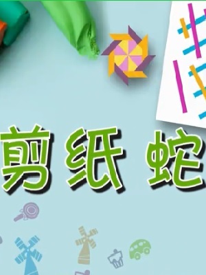 小猫米罗 儿童创意剪纸