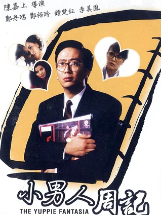 小男人周记粤配